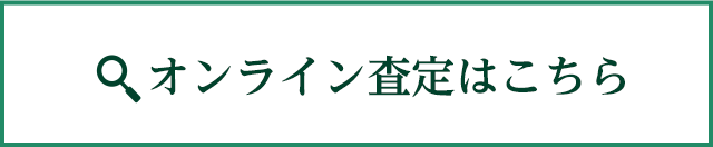 オンライン査定はこちら