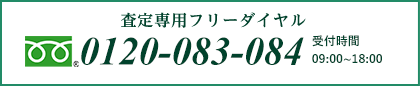 査定専用フリーダイヤル　0120-083-084　受付時間 9:00～18:00（不定休）