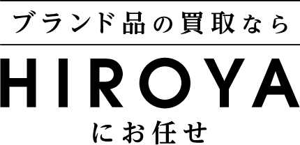 ブランド品の買取ならHIROYAにお任せ