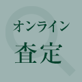 オンライン査定