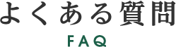 よくある質問
