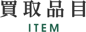 買取品目