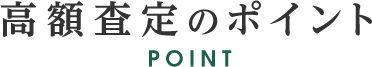 高額査定のポイント