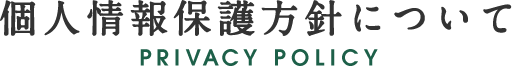 個人情報保護方針