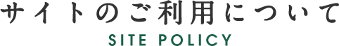 サイトのご利用について