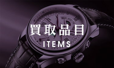 買取品目