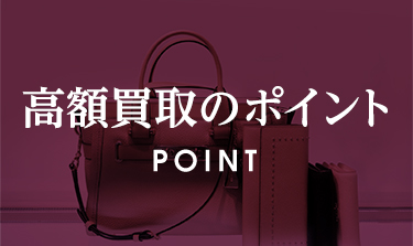 高額買取のポイント