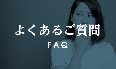 よくあるご質問