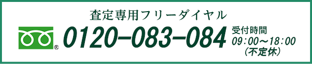 査定専用フリーダイヤル　0120-083-084　受付時間 9:00～18:00（不定休）