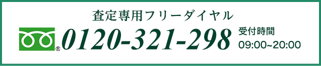 査定専用フリーダイヤル　0120-321-298　受付時間 09:00～20:00